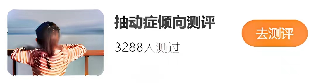 抽动症